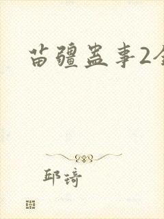 苗疆蛊事2全文