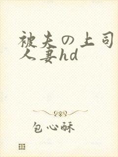 被夫の上司侵犯人妻hd