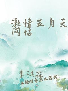 激情五月天视频网站