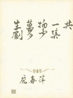 生万物一共电视剧多少集