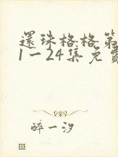 还珠格格第一部1一24集免费全集