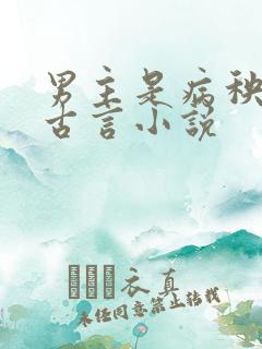 男主是病秧子的古言小说