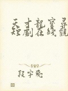 天才龙宝寻亲记短剧在线观看