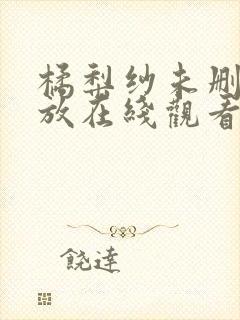 橘梨纱未删减播放在线观看