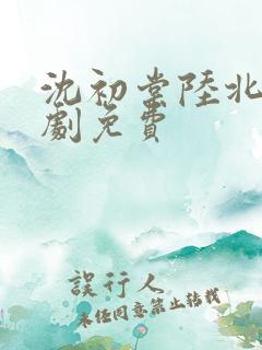 沈初棠陆北擎短剧免费