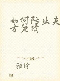 如何防止夫妻一方欠债