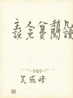 主人公赵凡的小说免费阅读