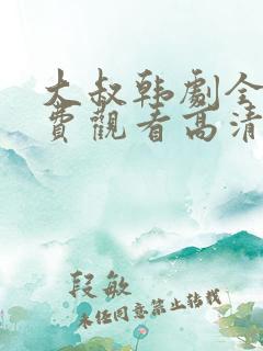大叔韩剧全集免费观看高清