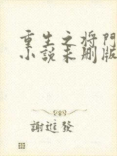 重生之将门毒后小说未删版最新章节