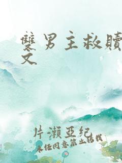 双男主救赎校园文