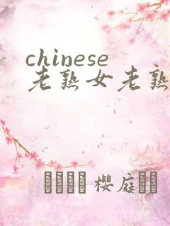 chinese老熟女老熟妇hd