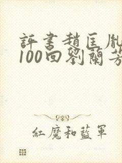 评书赵匡胤演义100回刘兰芳