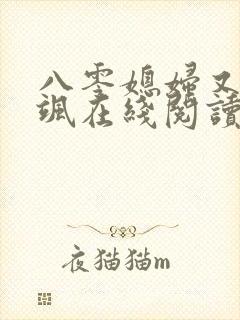 八零媳妇又甜又飒在线阅读小说