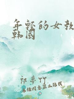 年轻的女教师3韩国