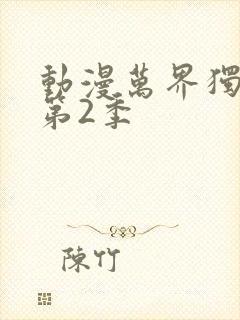 动漫万界独尊 第2季