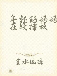 年轻的妈妈韩国在线播放 年轻的妈妈韩国在线播放