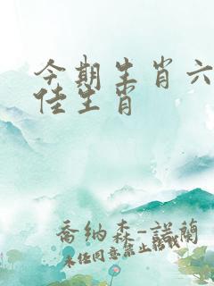 今期生肖六开最佳生肖