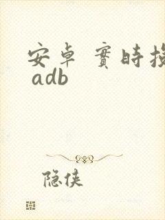 安卓 实时投屏 adb