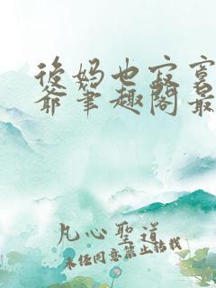 后妈也寂寞二少爷笔趣阁最新章节