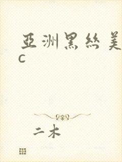 亚洲黑丝美女被c