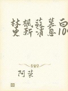 林枫苏慕白最新更新消息1092