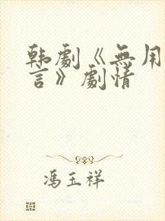 韩剧《无用的谎言》剧情
