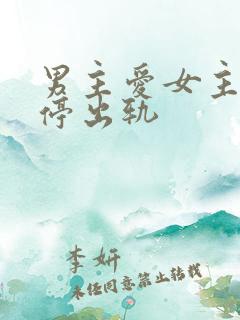 男主爱女主却不停出轨