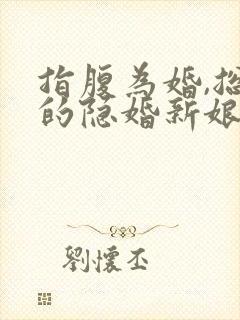指腹为婚,总裁的隐婚新娘全文免费阅读