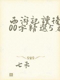 西游记读后感600字精选5篇
