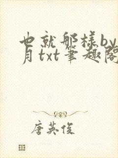 也就那样by晚月txt笔趣阁