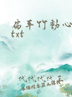 扁平竹动心小说txt