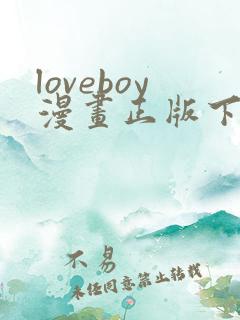 loveboy漫画正版下载1.0.7