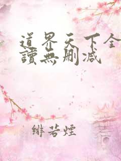 道界天下全文阅读无删减