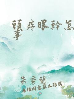 头疼眼干怎么回事