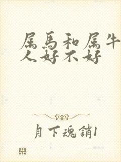 属马和属牛一家人好不好