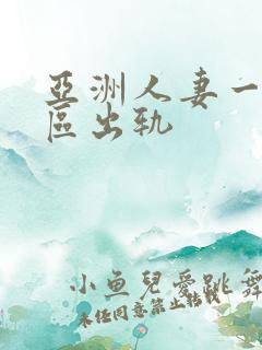 亚洲人妻一区二区出轨