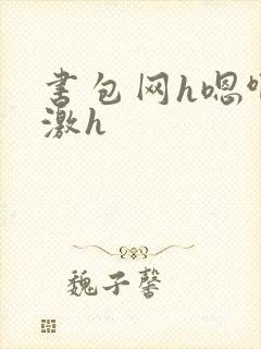 书包网h嗯啊刺激h
