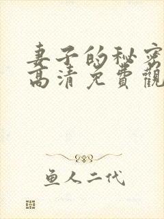 妻子的秘密漫画高清免费观看
