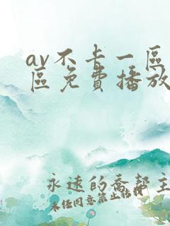 av不卡一区二区免费播放