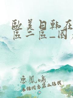 欧美日韩在线一区二区_国产欧美亚洲