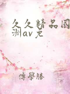 久久精品国产亚洲av免