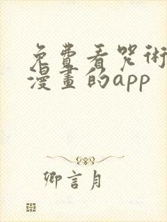 免费看咒术回战漫画的app