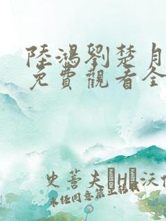 陆鸿刘楚月短剧免费观看全集播放