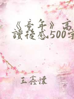 《童年》高尔基读后感500字