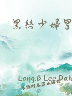 黑丝少妇冒白浆