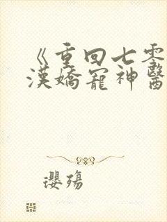 《重回七零,糙汉娇宠神医小媳妇儿》