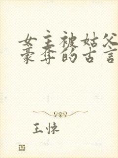 女主被姑父强取豪夺的古言
