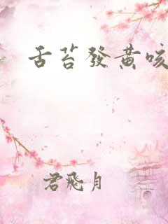 舌苔发黄咳黄痰