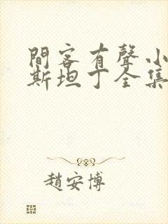 间客有声小说幽斯坦丁全集下载