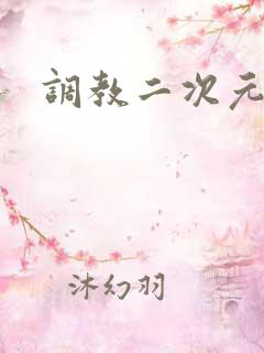 调教二次元